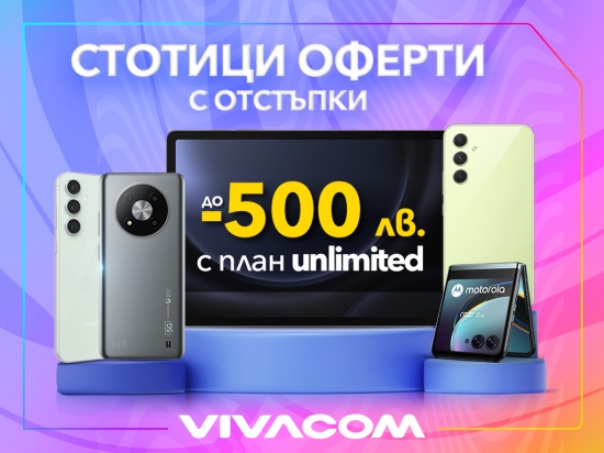 Стотици оферти с гореща отстъпка до 500 лева от Vivacom